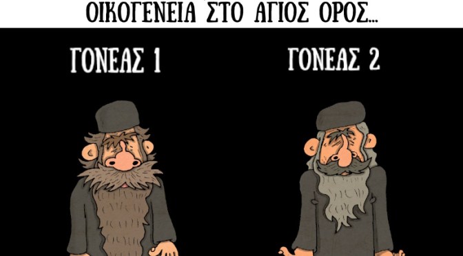 Άγιο Όρος για γάμους ομοφύλων…